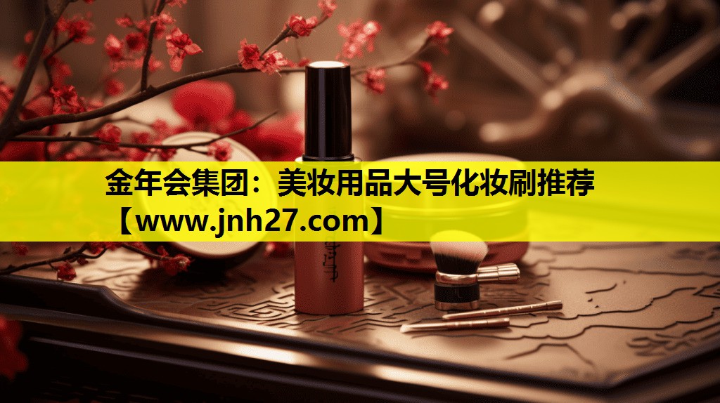 美妆用品大号化妆刷推荐