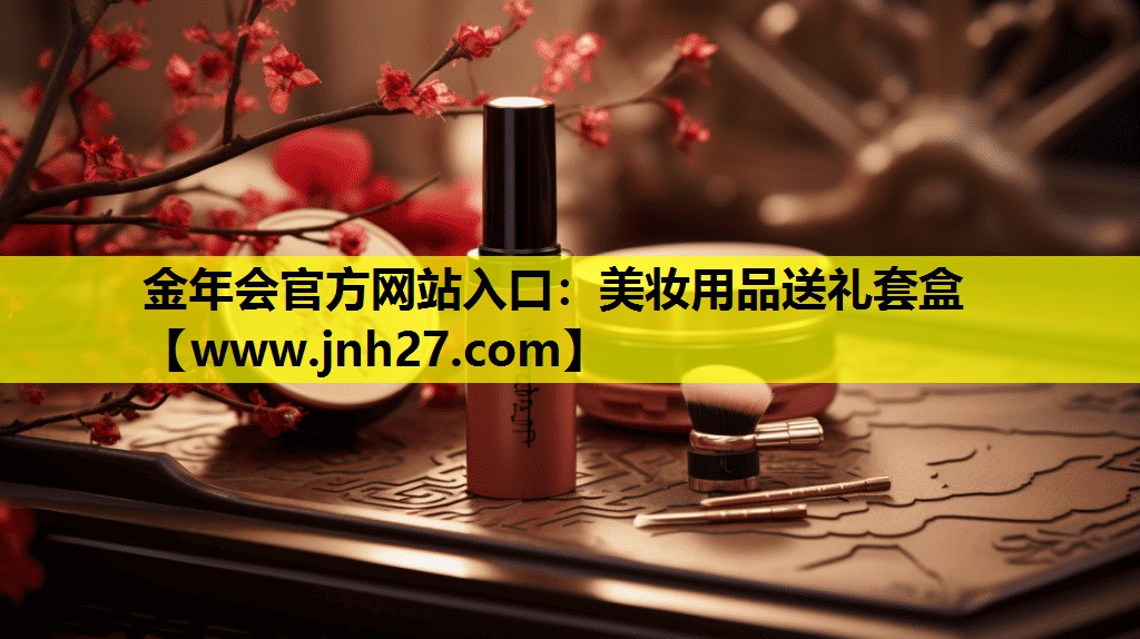 美妆用品送礼套盒