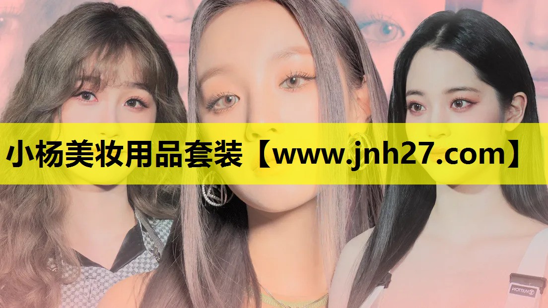 小杨美妆用品套装