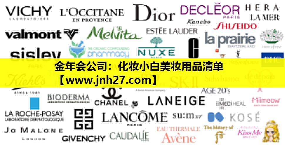 化妆小白美妆用品清单
