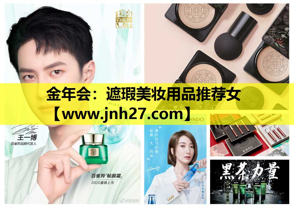 遮瑕美妆用品推荐女