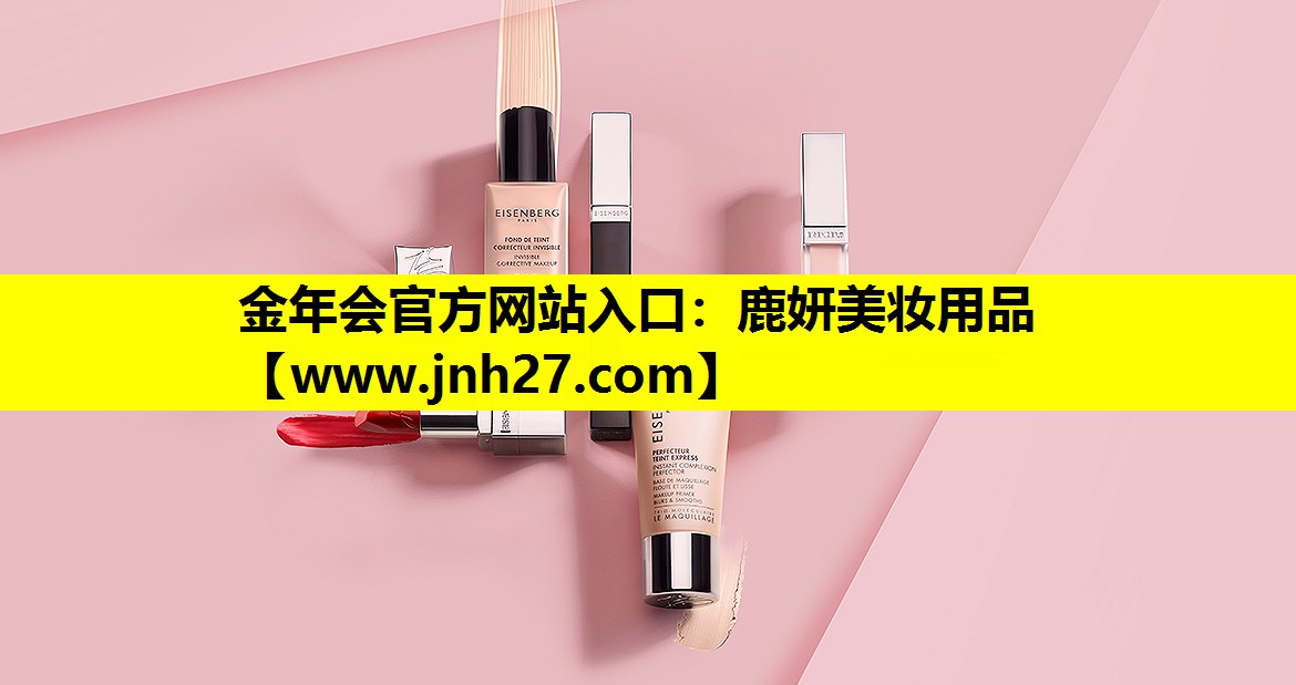 鹿妍美妆用品