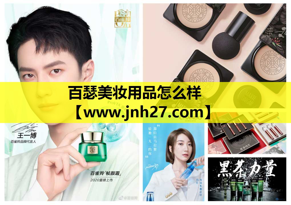 百瑟美妆用品怎么样