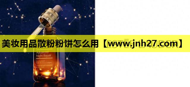 美妆用品散粉粉饼怎么用