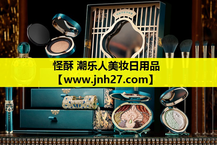 怪酥 潮乐人美妆日用品