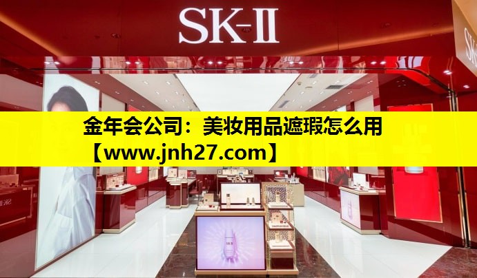 美妆用品遮瑕怎么用