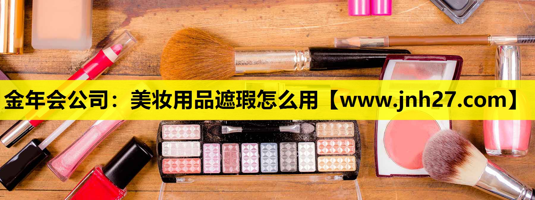 美妆用品遮瑕怎么用