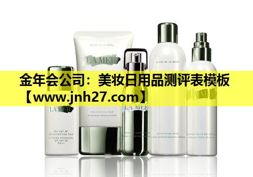 美妆日用品测评表模板