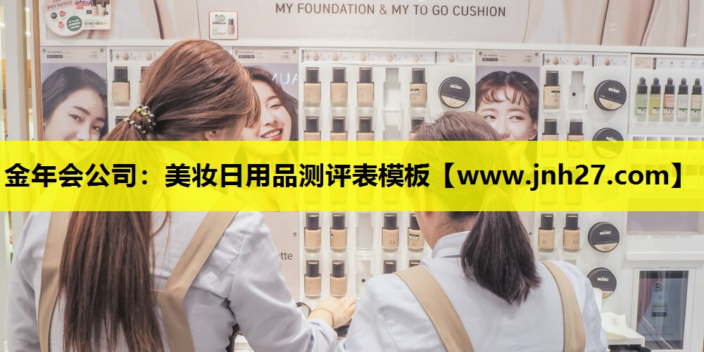 美妆日用品测评表模板