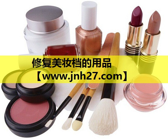 修复美妆档的用品