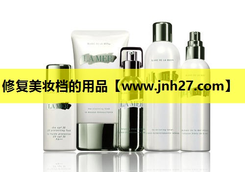 修复美妆档的用品