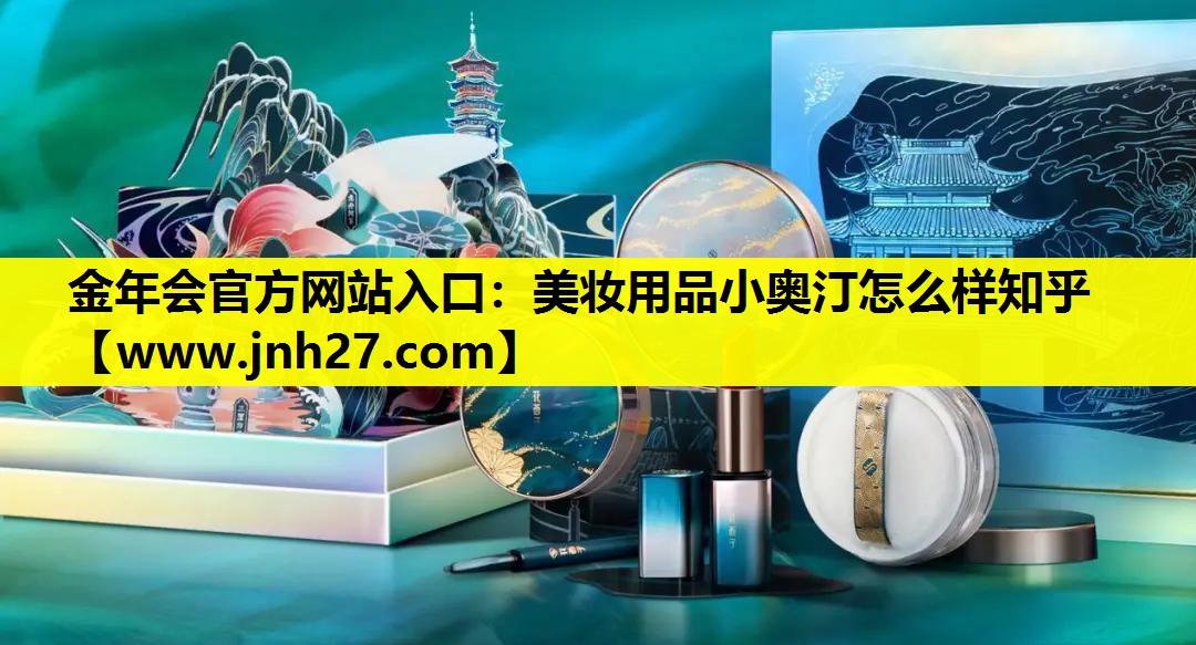 美妆用品小奥汀怎么样知乎