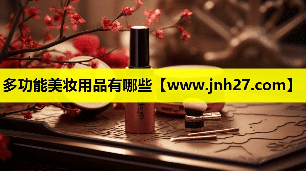 多功能美妆用品有哪些