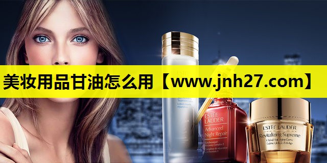 美妆用品甘油怎么用