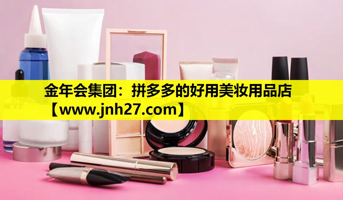 拼多多的好用美妆用品店