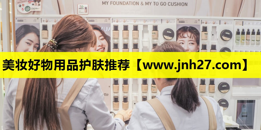 美妆好物用品护肤推荐