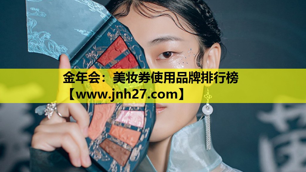 美妆券使用品牌排行榜