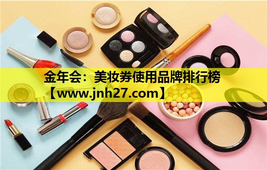 美妆券使用品牌排行榜