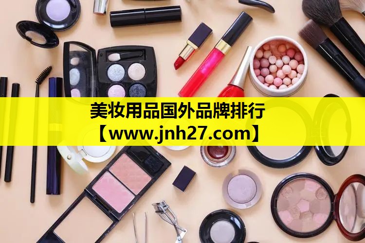 美妆用品国外品牌排行