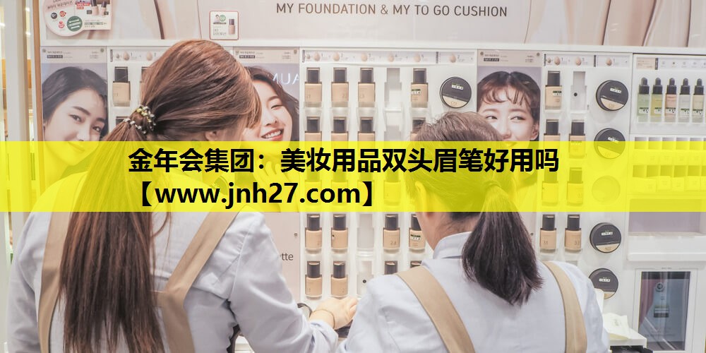 美妆用品双头眉笔好用吗