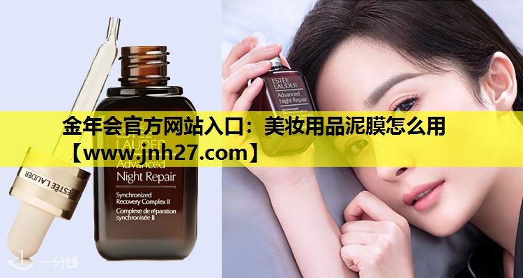 美妆用品泥膜怎么用