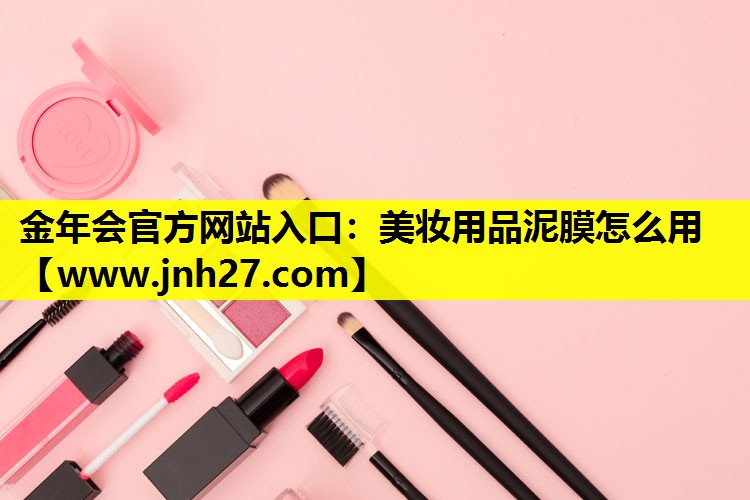 美妆用品泥膜怎么用