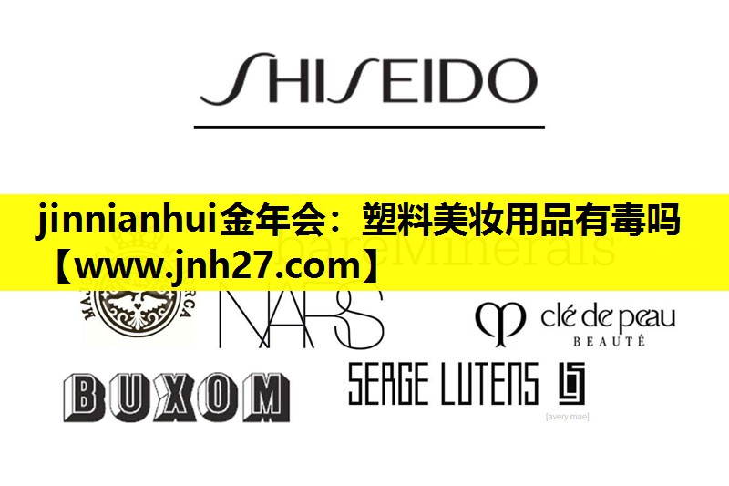 塑料美妆用品有毒吗