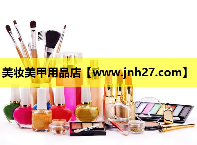 美妆美甲用品店