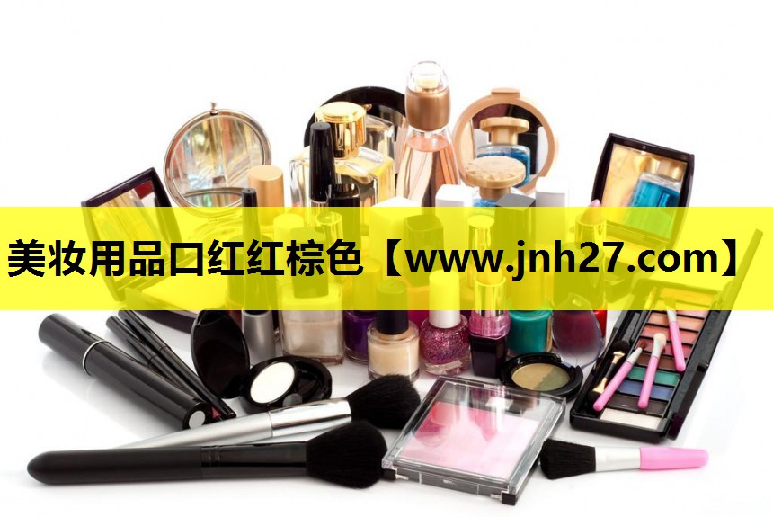 美妆用品口红红棕色