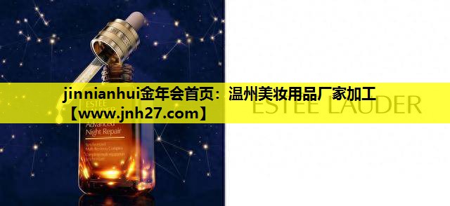 温州美妆用品厂家加工