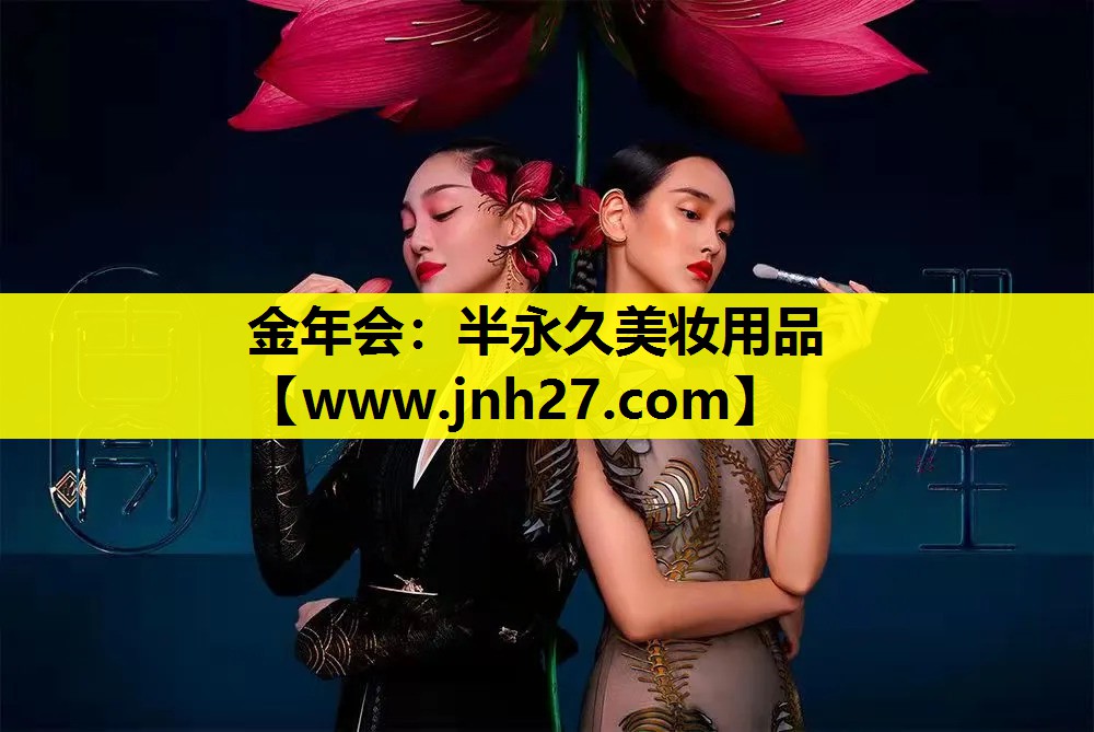 半永久美妆用品