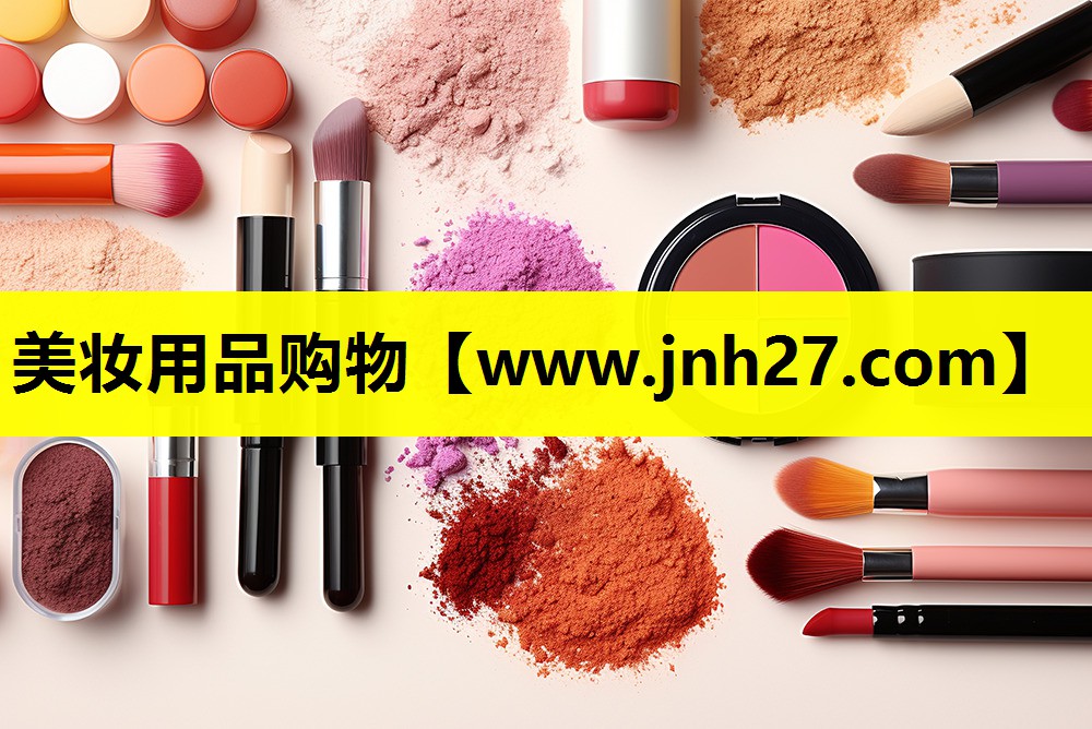 美妆用品购物