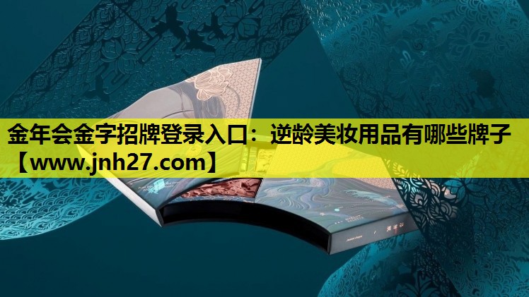 逆龄美妆用品有哪些牌子