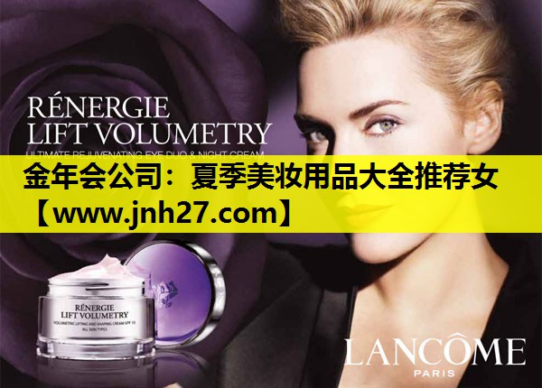 夏季美妆用品大全推荐女