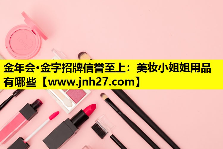 美妆小姐姐用品有哪些