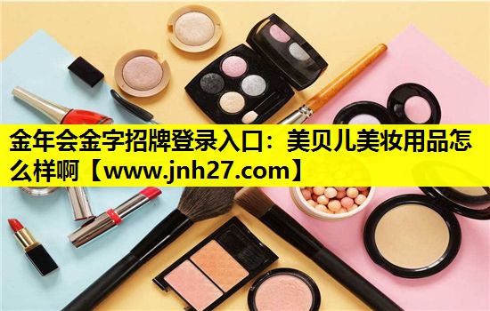 美贝儿美妆用品怎么样啊