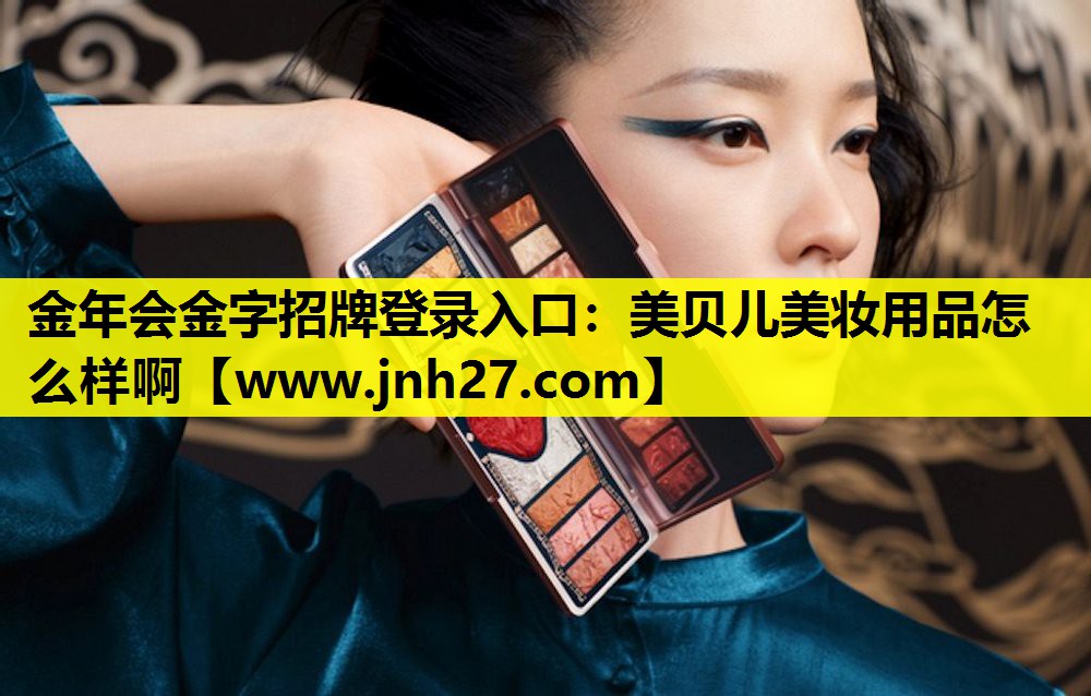 美贝儿美妆用品怎么样啊