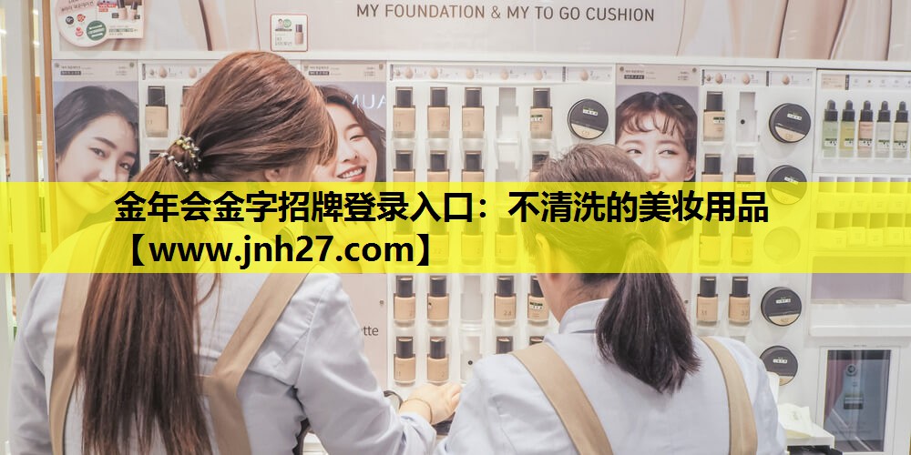不清洗的美妆用品