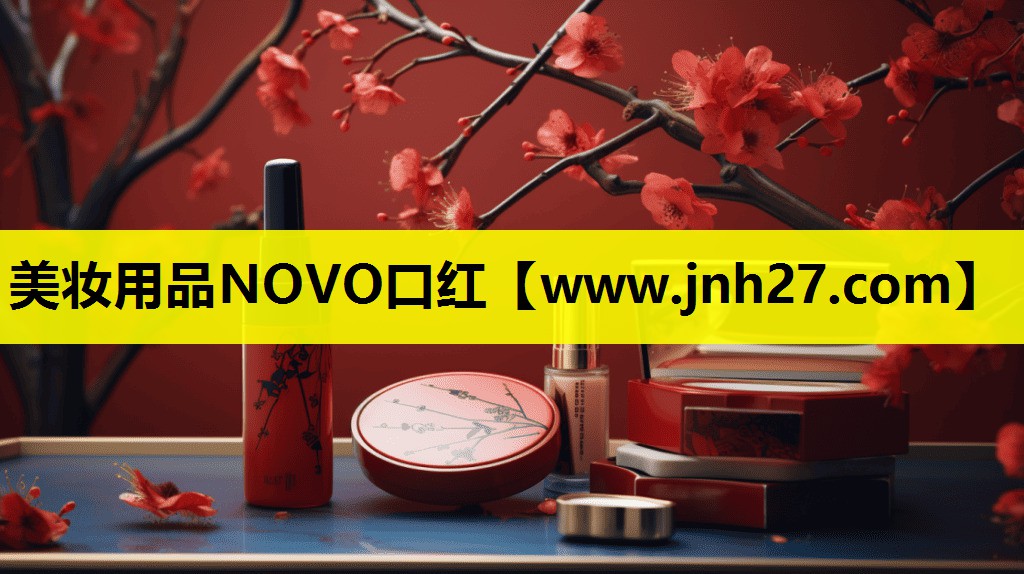 美妆用品NOVO口红