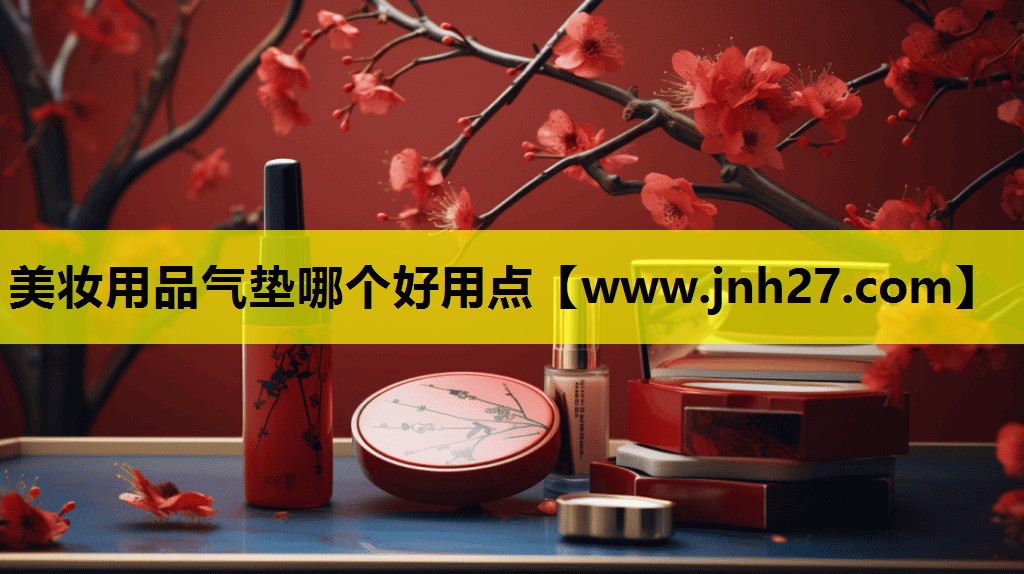美妆用品气垫哪个好用点