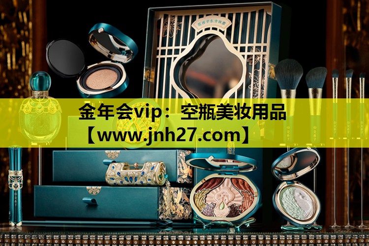 空瓶美妆用品