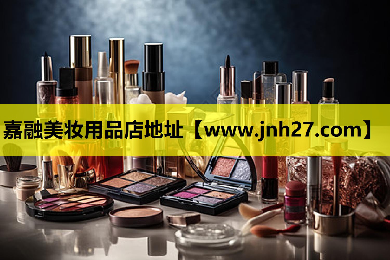 嘉融美妆用品店地址