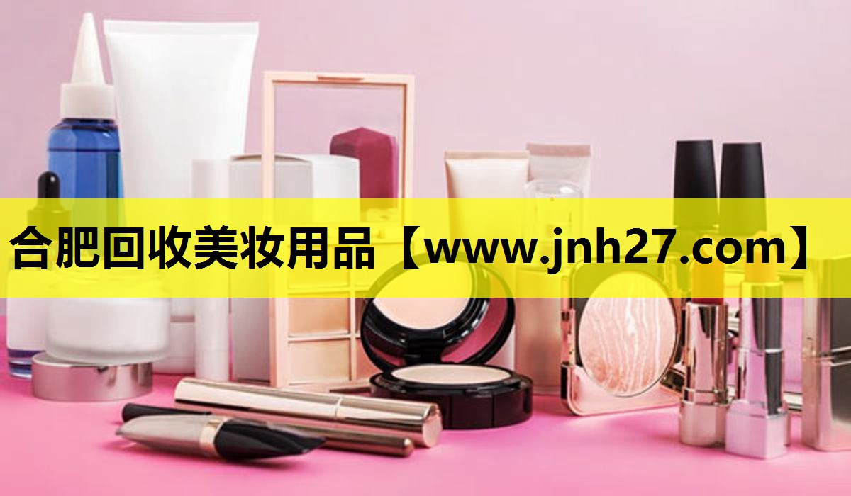 合肥回收美妆用品