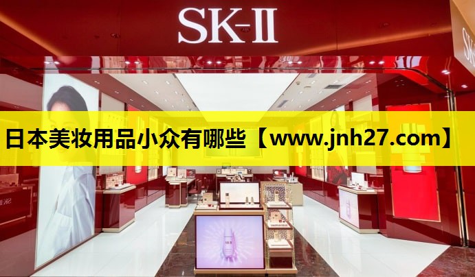 日本美妆用品小众有哪些