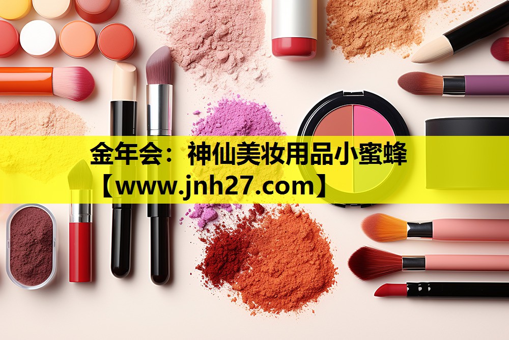 神仙美妆用品小蜜蜂