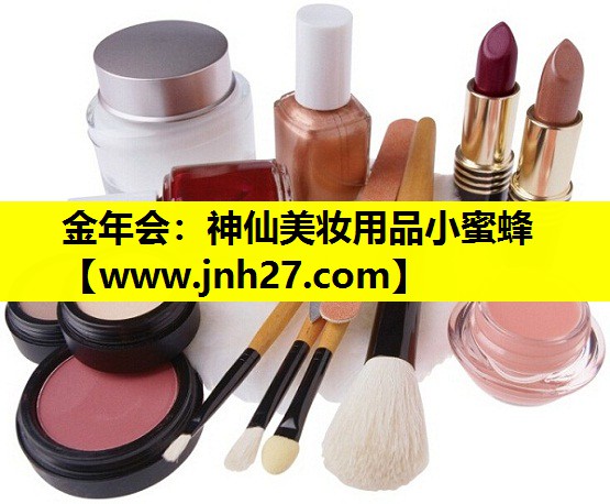 神仙美妆用品小蜜蜂