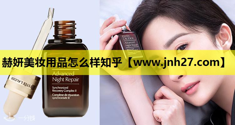 赫妍美妆用品怎么样知乎