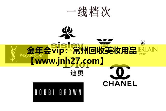 常州回收美妆用品