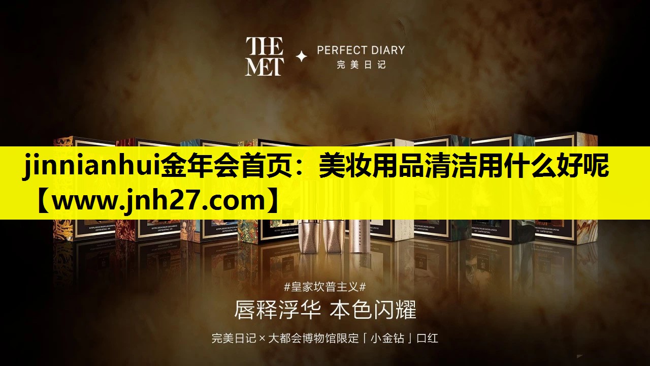 美妆用品清洁用什么好呢