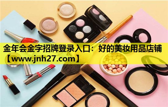 好的美妆用品店铺